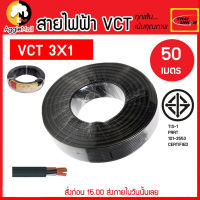 ?? THAI UNION ?? สายไฟ รุ่น VCT 3×1mm. ยาว50เมตร (ทองแดงแท้) จัดส่ง KREEY ??