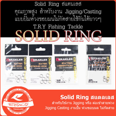 Solid Ring สำหรับใช้งาน ผูกเบ็ดจิ๊ก หรือ ห่วงใส่สายเบ็ดจิ๊ก