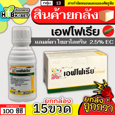 💥💥 สินค้ายกกล่อง 💥💥 เอฟโฟเรีย 100ซีซี*15ขวด (ไธอะมีทอกแซม+แลมบ์ดาไซฮาโลทริน) กำจัดแมลง เพลี้ย หนอนชนิดปากกัดและปากดูด