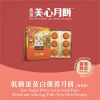 MX Mooncake ขนมไหว้พระจันทร์  - เม็ดบัวขาว ไข่เดี่ยว สูตรน้ำตาลน้อย (Reduced Sugar White Lotus Seed Paste with Egg Yolk)