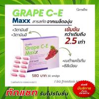 เกรปซีอี เกรปซีอีแมกซ์ กิฟฟารีน Grape C-E Maxx Giffarine​