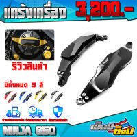 ❌ลดล้างสต๊อก❌ การ์ดแคร้งเครื่อง กันล้ม (1คู่) รุ่น KAWASAKI NINJA650 / Z650 อะไหล่แต่ง CNC งานแท้ พร้อมชุดน็อตติดตั้งสินค้าฟรี เก็บปลายทางได้ ??