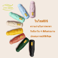 ?【การจัดส่งสินค้าจากประเทศไทย】CYCSHOP ร่มกันแดด ร่มกันUV  ร่มพกพา ร่มพับได้  ในไซส์มินิ ความง่ายในการพกพา