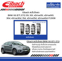 Eibach สปริงโหลด BMW X6 (E71, E72) 35i, 50i, xDrive35i, xDrive50i, 30d, xDrive30d, 35d, xDrive35d, xDrive40d ปี 2008