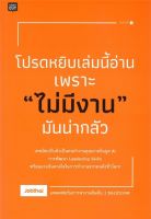 โปรดหยิบเล่มนี้อ่านเพราะ ไม่มีงาน มันน่ากลัว :Jobthai