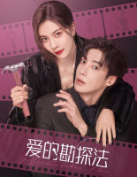 Exploration Method of Love (2023) สำรวจใจไขรหัสรัก (22 ตอน) (เสียง ไทย/จีน | ซับ ไทย/จีน) DVD