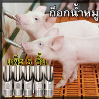 ก๊อกน้ำหมู ก๊อกหมูกินน้ำ จุ๊บหมู ก๊อกหมู สแตนเลส ขนาด 4 หุน (1/2 นิ้ว)