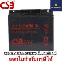 CSB 12V 17Ah GP12170 แบตUPS มีบิล Vat