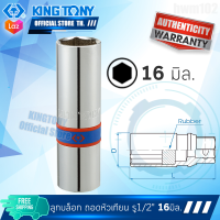 KINGTONY ลูกบ๊อกถอดหัวเทียน เบอร์ 16 ( แกนในยาง-ขนาด 21x70 )