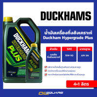 ดัมแฮม ไฮเปอร์เกรด พลัส SAE 15W-50 ขนาด 4แถม1 ลิตร สำหรับเครื่องยนต์ เบนซินเกรดกึ่งสังเคราะห์