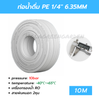 ท่อน้ำดื่ม สายพ่นหมอก PE 10M 2หุน 6.35mm 1/4 สายขาว ข้อต่อพ่นหมอก เครื่องกรองน้ำ RO Pipe Tube Hose RO Water System