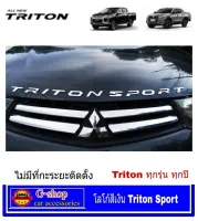 โลโก้ตัวนูน Triton sport สีเงิน ไม่มีที่วัดระยะ triton sport ไททัน ไตตัน ของแต่งไตตัน มิตซู