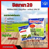 บิสนานา 20 บิสไพริแบก-โซเดียม 20%WP  ใช้หลังวัชพืชงอก ในนาข้าวเพื่อกำจัดวัชพืชประเภทใบแคบ เช่น หญ้าข้าวนก หญ้าแดง และหญ้าดอกขาว แ