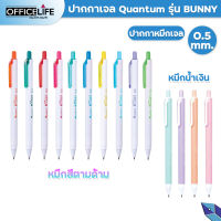 ปากกา Quantum Bunny บันนี่ หมึกน้ำเงินเจลสี 0.5 m และ หมึกสีตามด้าม ( จำนวน 1 ด้าม )