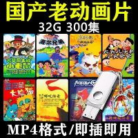 ?แฟลชไดรฟ์ USB รูปการ์ตูนแอนิเมชั่นภาพยนตร์ Mandarin Old Movie 64g old64G SU8829 สําหรับเด็ก