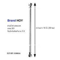 HOY สายน้ำดี แสตนเลส ยาว 16 นิ้ว สำหรับต่อเข้ากับก๊อกน้ำ ทนทาน ใช้นาน