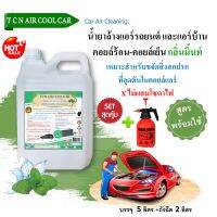 TCN AIRCOOLCAR น้ำยาล้างคอยลืแอร์รถยนต์ กลิ่นมิ้นท์ ช่วยทำความสะอาดคราบสกปรกฝุ่นสะสม ชนิดล้างน้ำออก ไม่ผสมโซดาไฟ