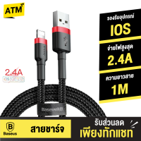 [แพ็คส่งเร็ว1วัน]  Baseus สายชาร์จเร็ว สายชาร์จรองรับระบบIOS 2.4A รองรับ Fast Charge ความยาว 1 เมตร สายถัก