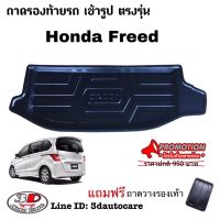 ถาดรองท้ายรถ ตรงรุ่น Honda Freed (ขนส่งKerry 1-2วันของถึง) ถาดวางท้ายรถ ถาดรองท้ายรถยกขอบ ถาดท้าย ถาดวางของ ถาดวางสัมภาระ