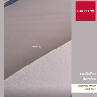 CARPET19 พรมอัดเรียบ สีเทาอ่อน กว้าง 1.5 ม.หนาแน่น 230 กรัมต่อตารางเมตร สามารถเลือกได้ตั้งแต่ 1-25 เมตร พรมพิธี งานแต่งงาน พรมจัดงาน พรมเวที