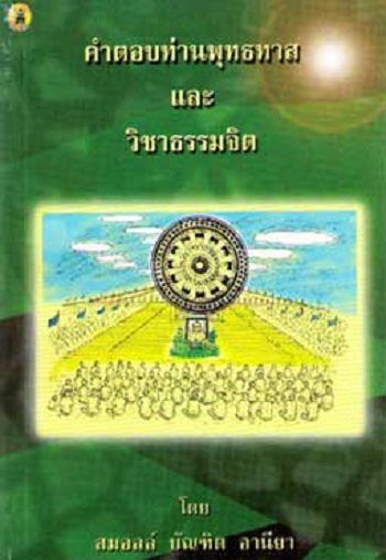 คำตอบท่านพุทธทาสและวิชาธรรมจิต : การให้โอวาท, ถาม-ตอบ