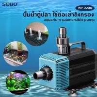 ปั๊มน้ำ SOBO WP-2200 ปั๊มน้ำตู้ปลา 35w 2000 L/H ปั๊มน้ำ ปั๊มแช่ ปั๊มน้ำพุ INFLOW ต่อสกิมเมอร์ได้