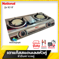 National Premium เตาเเก๊สตั้งโต๊ะหัวคู่ รุ่น Shadow K2-IF+IF (หัวอินฟาเรด+หัวอินฟาเรด) หัวคู่อินฟาเรด เตาแก๊ส เตาแก๊ส2หัว เตาแก๊สอินฟาเรด อินฟาเรดคู่