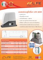 มอเตอร์ประตูรีโมท LIFE ACER รับน้ำหนักได้สูงสุด 800KG รับประกัน 5 ปี ออกใบกำกับภาษีได้ สอบถามทางแชท