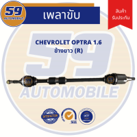 เพลาขับ CHEVROLET OPTRA 1.6L (ข้างยาว) RH