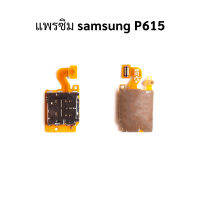 แพรซิม samsung P615