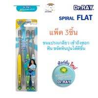 แปรงสีฟัน Dr.Ray แพ็ค 3ด้าม รุ่น SPIRAL FLAT D315 ขนแปรงเกลียว ขจัดคราบหินปูนได้ดียิ่งขึ้น