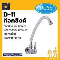 ก็อกซิงติดผนังตัวC-D11DUSS