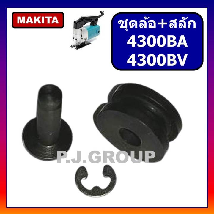 ชุดล้อ-สลักเครื่องเลื่อยจิ๊กซอ-4300ba-4300bv-for-makita-ชุดล้อ-สลัก-เลื่อยจิ๊กซอ-4300ba-ชุดล้อ-สลัก-เลื่อยจิ๊กซอ-4300bv