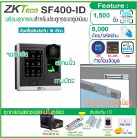 ZKTeco SF400-ID เครื่องสแกนนิ้วมือเปิดประตูบันทึกเวลา จอสัมผัสขนาดกระทัดรัด พร้อมชุดกลอน สำรองไฟ 12 ชม.