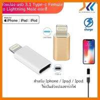 สินค้าขายดี!!! อะแดปเตอร์แปลง usb 3.1 type-c female to lightning male สำหรับ iPhone iPad iPod (คละสี) สีเงินและสีทอง ที่ชาร์จ แท็บเล็ต ไร้สาย เสียง หูฟัง เคส ลำโพง Wireless Bluetooth โทรศัพท์ USB ปลั๊ก เมาท์ HDMI สายคอมพิวเตอร์