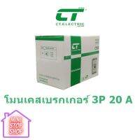 โมลเคส เบรกเกอร์ 3P 20A-40A ***ยังมีสินค้าอื่น ๆ อีกในร้าน ฝากกดติดตามรัานเพื่อรับข่าวสารและส่วนลด