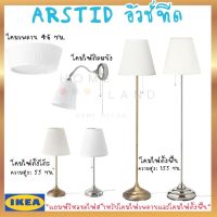 พร้อมส่งIKEA อิเกีย ของแท้ ÅRSTID อัวช์ทีด โคมไฟตั้งพื้น ,โคมไฟตั้งโต๊ะ โคมไฟติดผนัง โคมเพดาน โคมไฟ ของตกแต่ง ทองเหลือง,ชุบนิกเกิล/ขาว