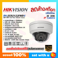 HIKVISION DS-2CD2122FWD-I (6mm) 2MP Fixed Dome Network Camera IP Camera กล้องโดม อินฟาเรด กล้องวายฟาย wifi Network เชื่อม NVR ของแท้ ส่งไว