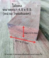 ไม้แดงไสเรียบ หนา 4.5เซน กว้าง 9.5เซน ยาว 30-200 ไม้แดงไสเรียบ