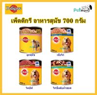 (1กระป๋อง ) Pedigree  กป 700 g เพ็ดดิกรี  อาหารสุนัขเปียก  อาหารสุนัข  อาหารเปียก