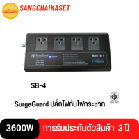 SurgeGuard ปลั๊กไฟกันไฟกระชาก รุ่น SB-4 รุ่นใหม่แทนรุ่น SL-4 มอก.