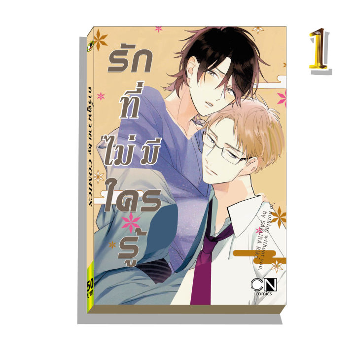 การ์ตูนวาย-a6-รักที่ไม่มีใครรู้-เล่ม1-2จบ