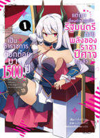 (มิ.ย.65) เป็นข้าราชการต๊อกต๋อยมา 1,500 ปี ~ (คอมมิค) เล่ม 1