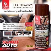 SUMO สเปรย์เคลือบเงาบำรุงเครื่องหนัง 420ml