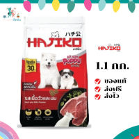 ✨จัดส่งฟรี Hajiko ฮาจิโกะ อาหารลูกสุนัข รสเนื้อวัวและนม ขนาด 1.1 KG เก็บเงินปลายทาง ✨