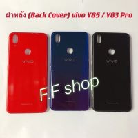 ฝาหลัง Back Cover Vivo Y85 / Y83 Pro สี ดำ น้ำเงิน แดง แท้