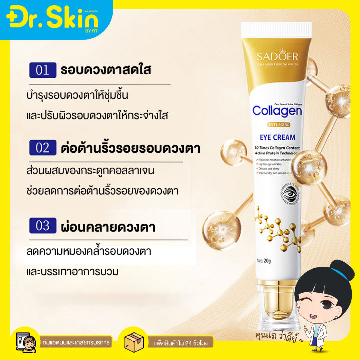 dr-ครีมคอลลาเจนทาใต้ตา-sadoer-collagen-anti-aging-eye-cream-ครีมบํารุงรอบดวงตา-เซรั่มบํารุงรอบดวงตา-อายครีม