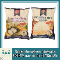 ไก่แจ้ ข้าวเหนียว คัดพิเศษ 100% และ กข6 2 กก.ข้าวเหนียวคุณภาพดีเยี่ยม เมล็ดสวย ขาวขุ่น ยาว สะอาด ข้าวหุงสุกเรียงเมล็ด เหนียวli8217pf