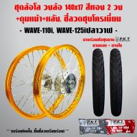 (promotion++) ชุดล้อโล WAVE-110i, WAVE-125i ปลาวาฬ สีทองเข้ม 2วง+ดุมบรอนด์ หน้า-หลัง,ซี่ลวดชุบโครเมี่ยม+PKT ยางนอกMO521+ PKTยางใน สุดคุ้มม อะไหล่ แต่ง มอเตอร์ไซค์ อุปกรณ์ แต่ง รถ มอเตอร์ไซค์ อะไหล่ รถ มอ ไซ ค์ อะไหล่ จักรยานยนต์