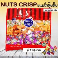 Nuts Crisp (ถั่วตุ๊บตั๊บ) ขนมถั่วอัลมอนด์ ถั่วพิสตาชิโอ เม็ดมะม่วงหิมพานอัดแท่ง (ขนาด 1 ถุง 500 กรัม) ขนมนำเข้า